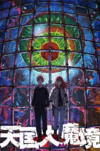 Великая небесная стена (2023)